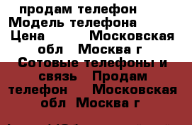 продам телефон ZTE › Модель телефона ­ ZTE › Цена ­ 700 - Московская обл., Москва г. Сотовые телефоны и связь » Продам телефон   . Московская обл.,Москва г.